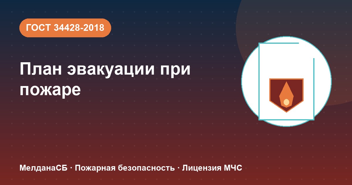 План эвакуации при пожаре в Когалым: требования ГОСТ 34428 и кто должен его иметь
