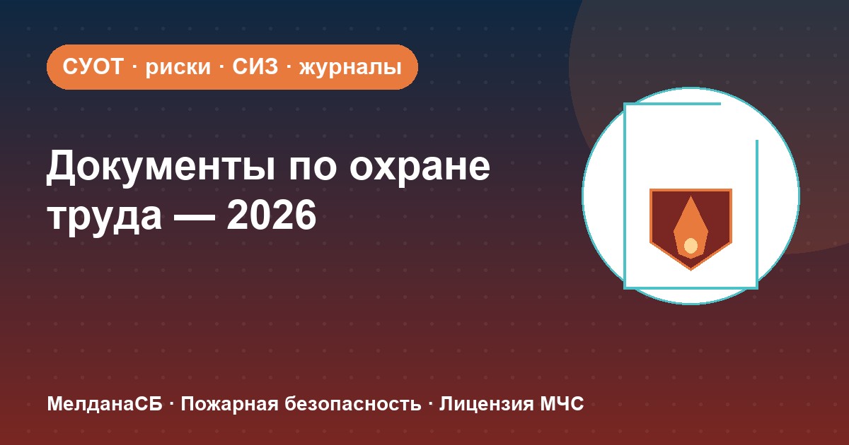 Документы по охране труда в 2026 году: полный перечень для малого бизнеса в Когалым