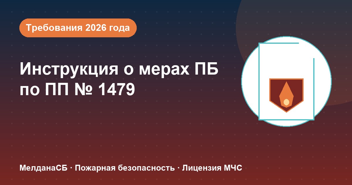 Инструкция о мерах пожарной безопасности в 2026 году: требования ПП 1479 и типовые ошибки в Когалым