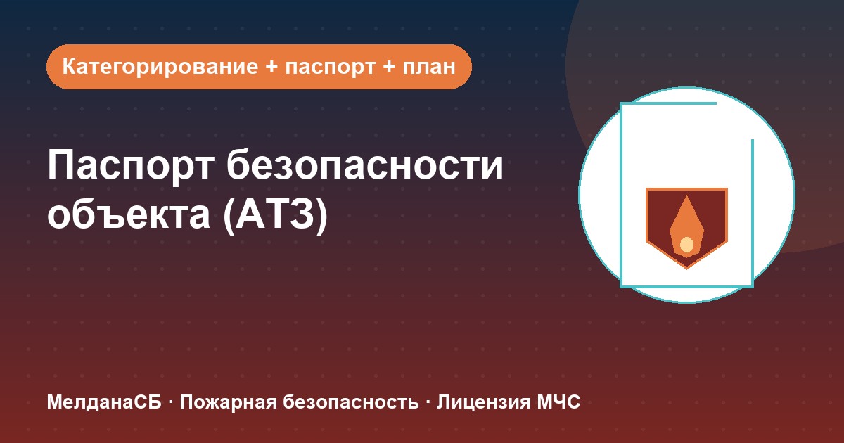Паспорт безопасности объекта (АТЗ) в Когалым: кому обязателен, категорирование и цена