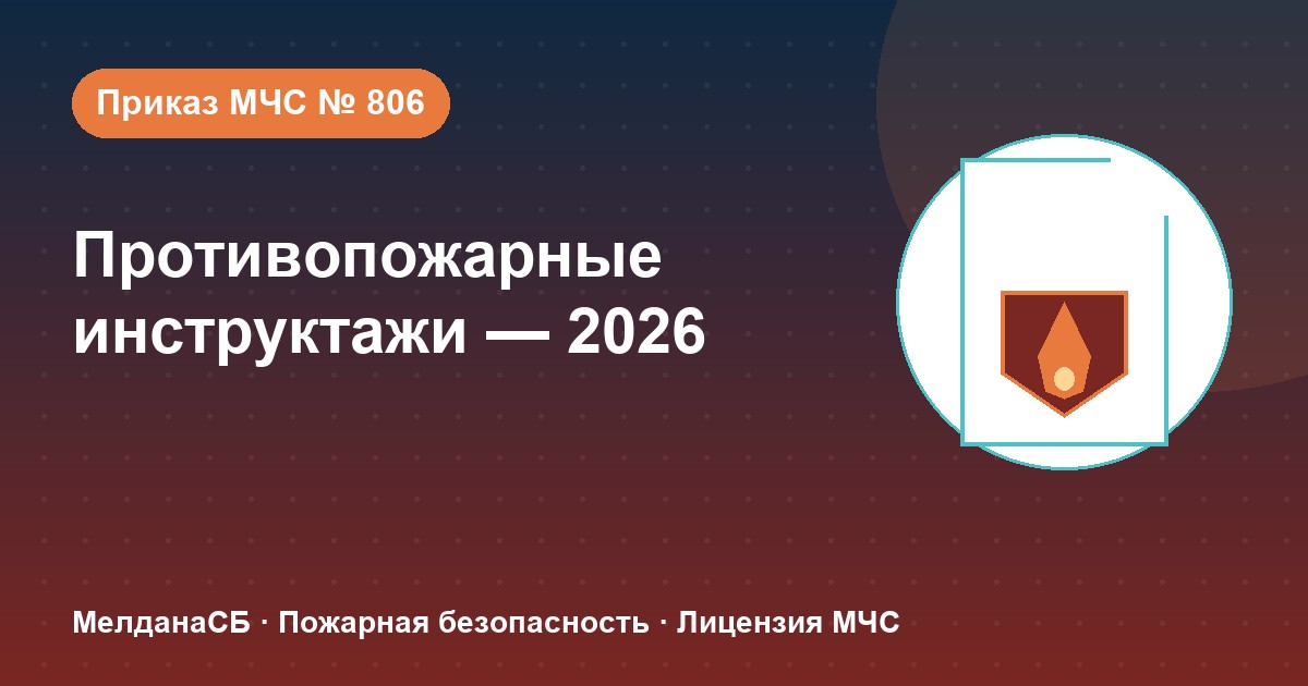 Противопожарные инструктажи в 2026 году: виды, программы и журнал по приказу МЧС № 806 в Когалым