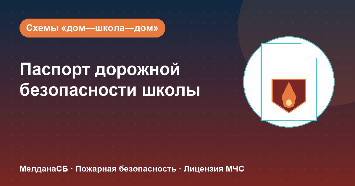 Паспорт дорожной безопасности школы и ДОУ в Когалым: что это и как оформить