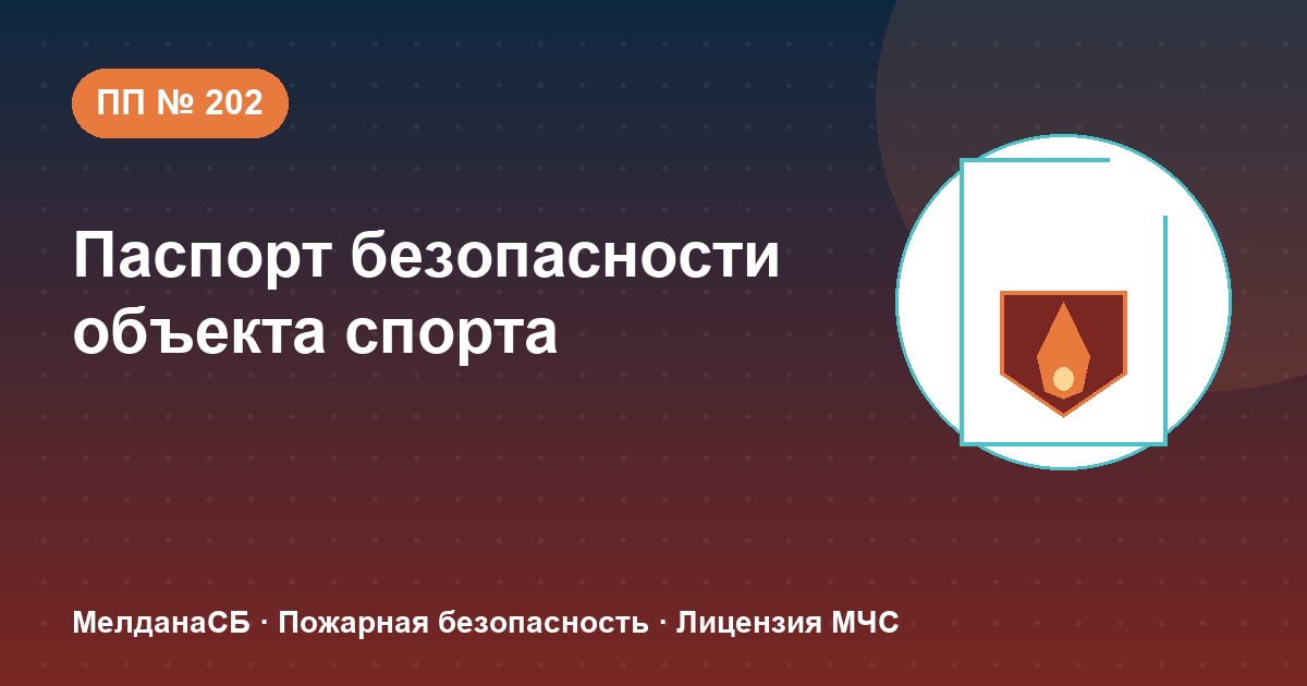 Паспорт безопасности объекта спорта по ПП № 202 в Когалым: категории и документы