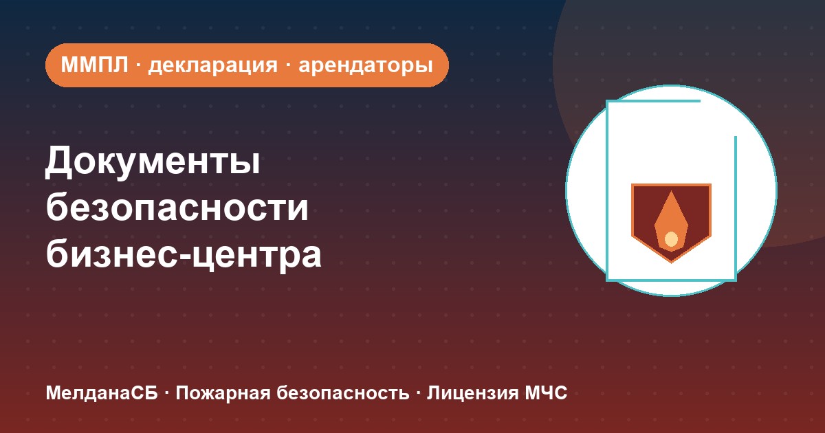 Документы по безопасности для бизнес-центра в Когалым: обязанности собственника и арендаторов