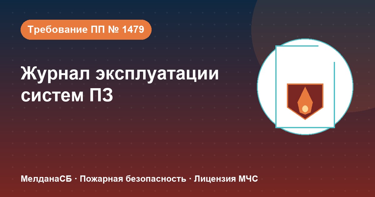 Журнал эксплуатации систем противопожарной защиты в Когалым: как вести, чтобы пройти проверку