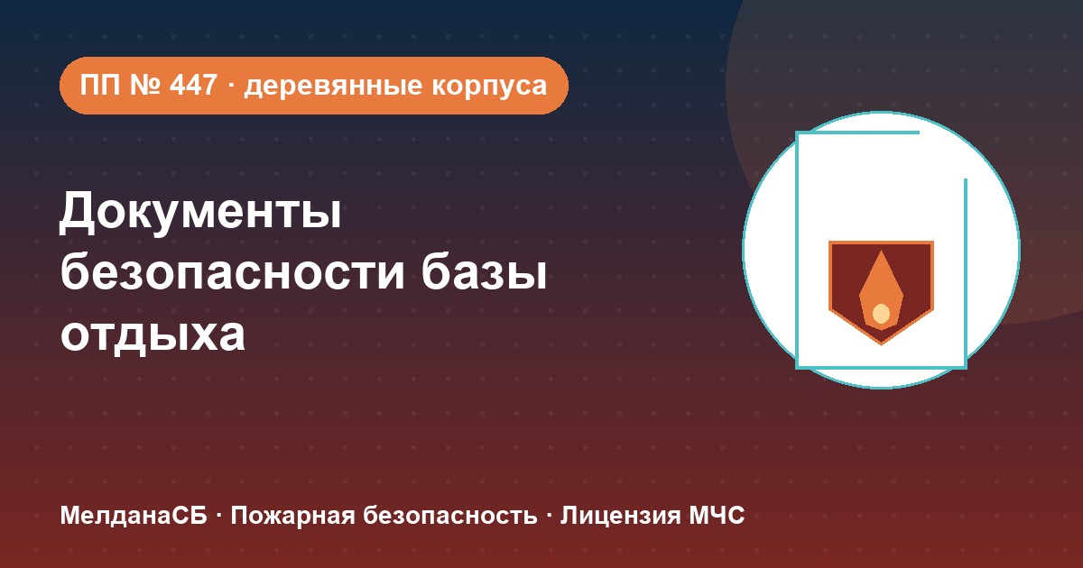 Документы по безопасности для базы отдыха и парк-отеля в Когалым