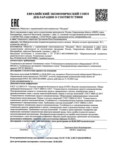 Сертификат Широкополосный подавитель связи ML-JAM-STAT-100