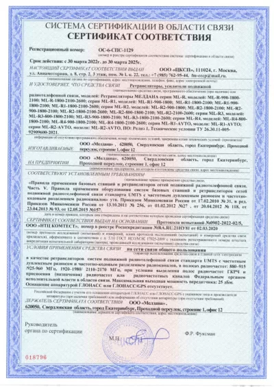 Сертификат Репитер ML-R2- PRO-1800-2100